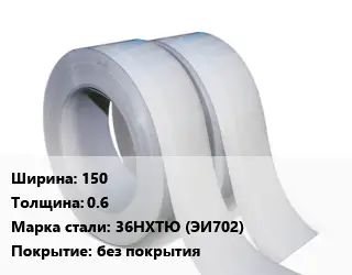 Лента 150х0.6 Сталь: 36НХТЮ (ЭИ702) без покрытия